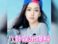 娱乐圈吃瓜,揭秘明星背后的秘密与八卦